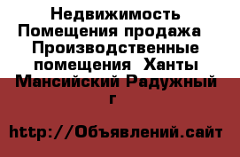 Недвижимость Помещения продажа - Производственные помещения. Ханты-Мансийский,Радужный г.